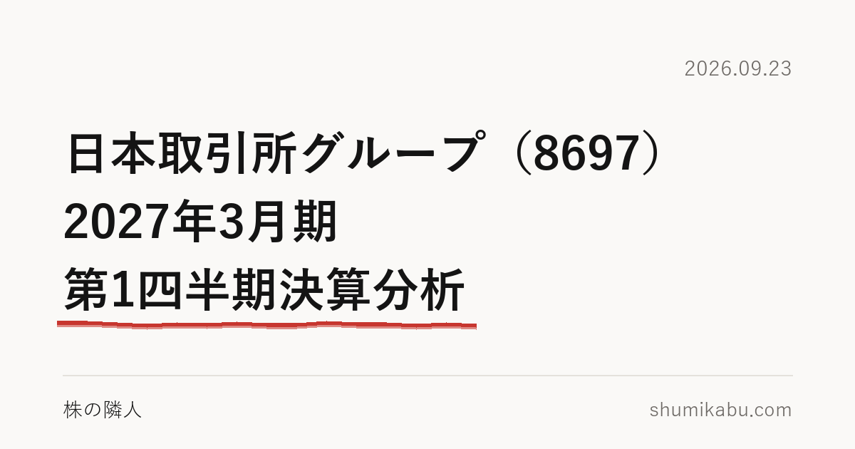 日本取引所グループ（8697）2027年3月期 第1四半期決算分析――市場の売買の量で決まった決算と読みました