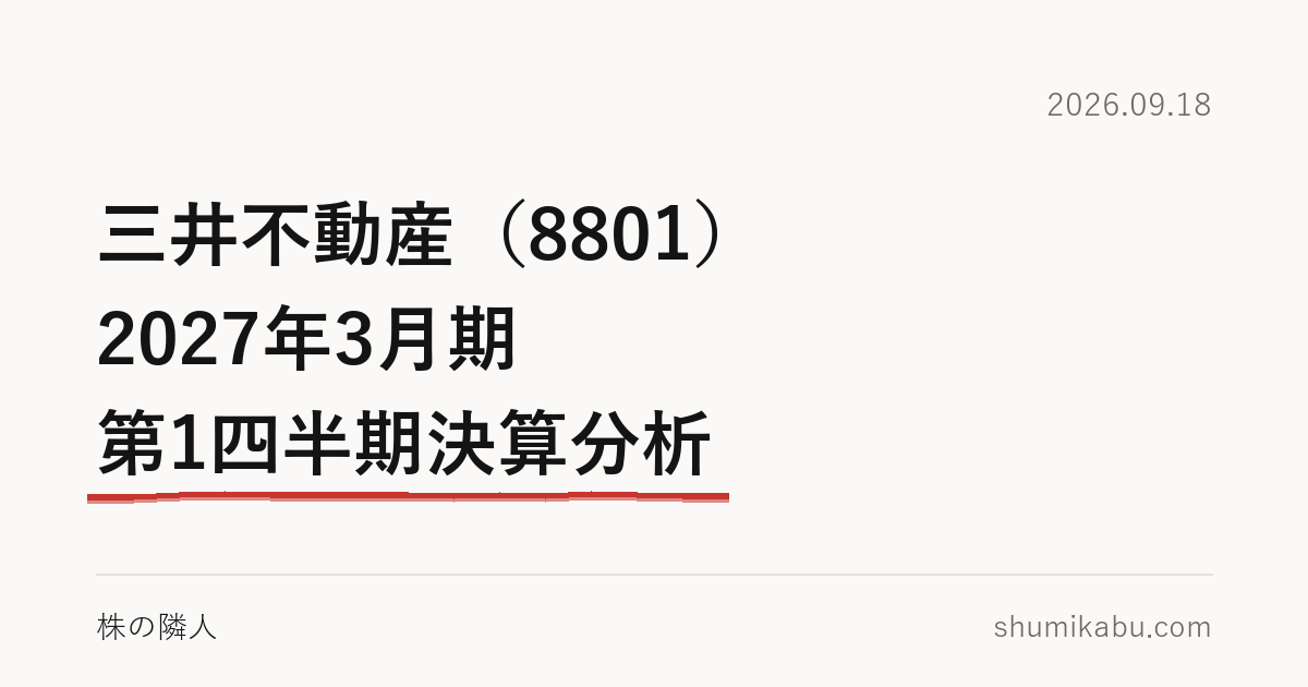 三井不動産（8801）2027年3月期 第1四半期決算分析――減益の本体は分譲の時期と読みました