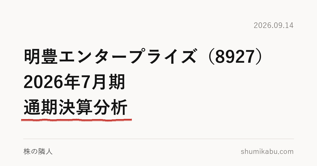 明豊エンタープライズ（8927）2026年7月期 通期決算分析――違約金収入は引いて読みました