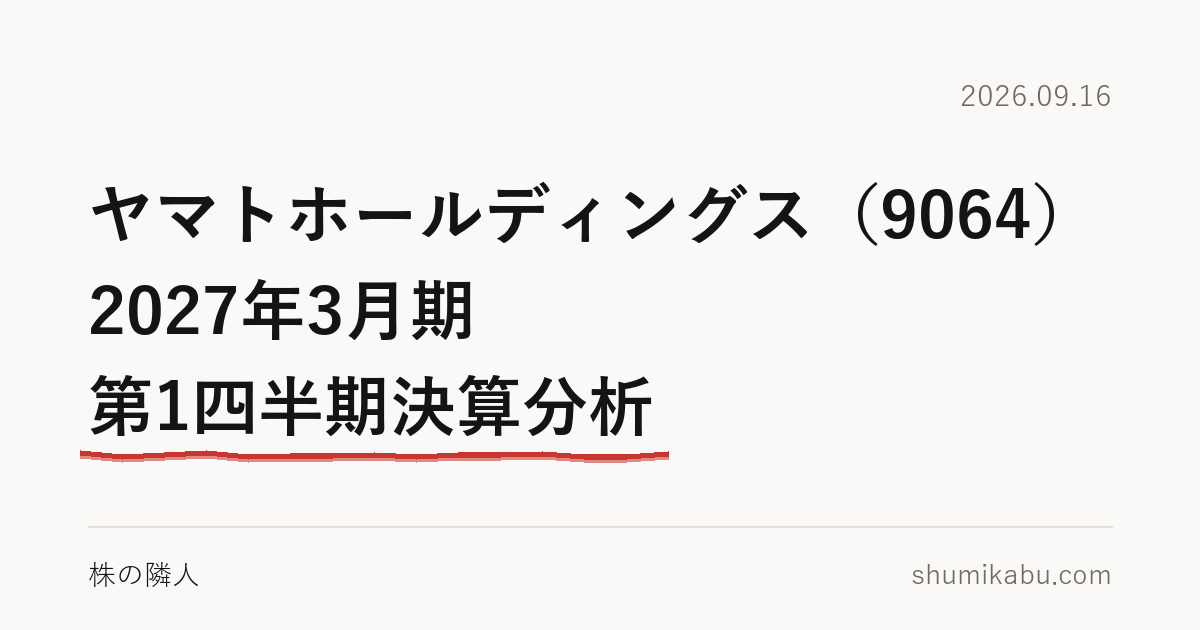 ヤマトホールディングス（9064）2027年3月期 第1四半期決算分析――上期の赤字の中身が気になる