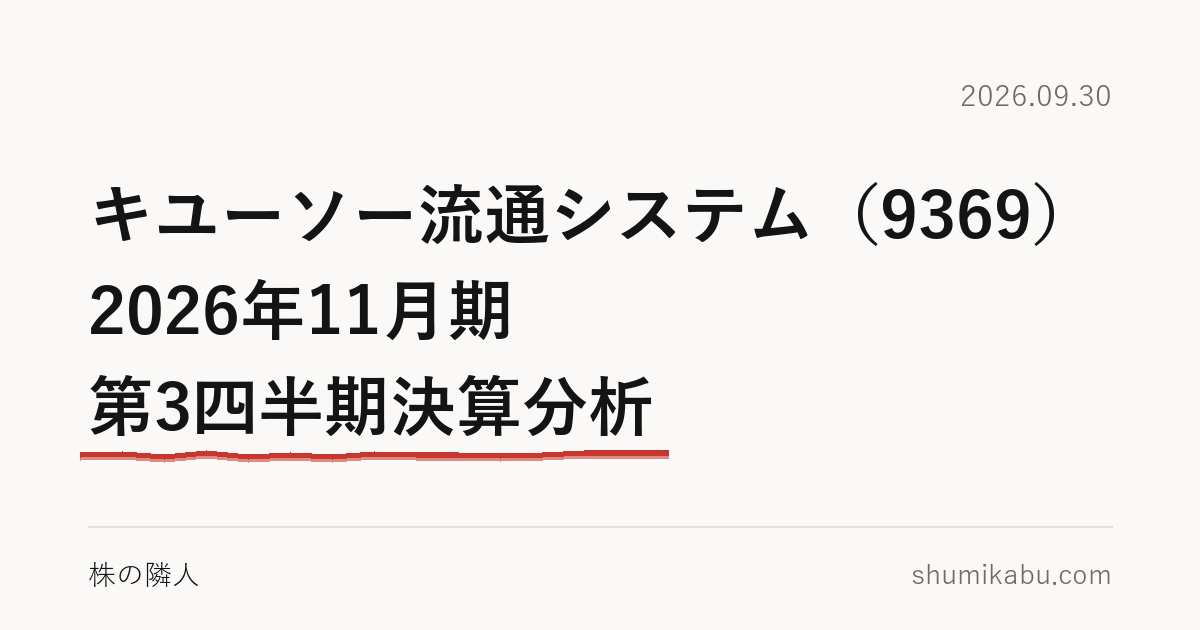 キユーソー流通システム（9369）2026年11月期 第3四半期決算分析――本業2つの減益が気になる