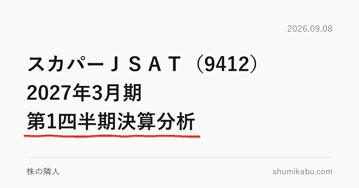 スカパーＪＳＡＴ（9412）2027年3月期 第1四半期決算分析――増益の出どころに引っかかった