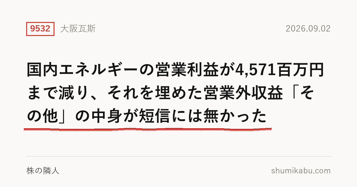 大阪瓦斯（9532）第1四半期決算分析――国内エネルギーの営業利益が4,571百万円まで減り、それを埋めた営業外収益「その他」の中身が短信には無かった