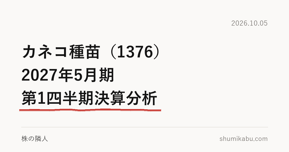 カネコ種苗（1376）2027年5月期 第1四半期決算分析――増益の多くは前倒しの分と読みました