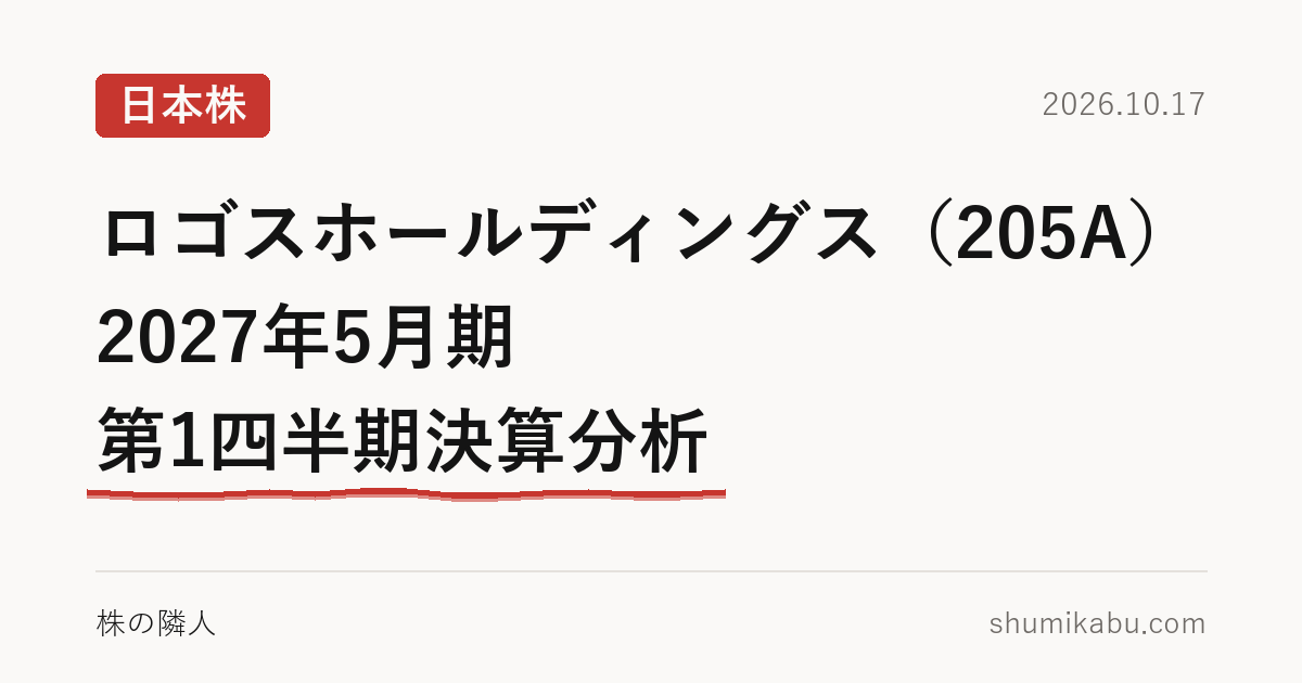 ロゴスホールディングス（205A）2027年5月期 第1四半期決算分析――自己資本が気になる