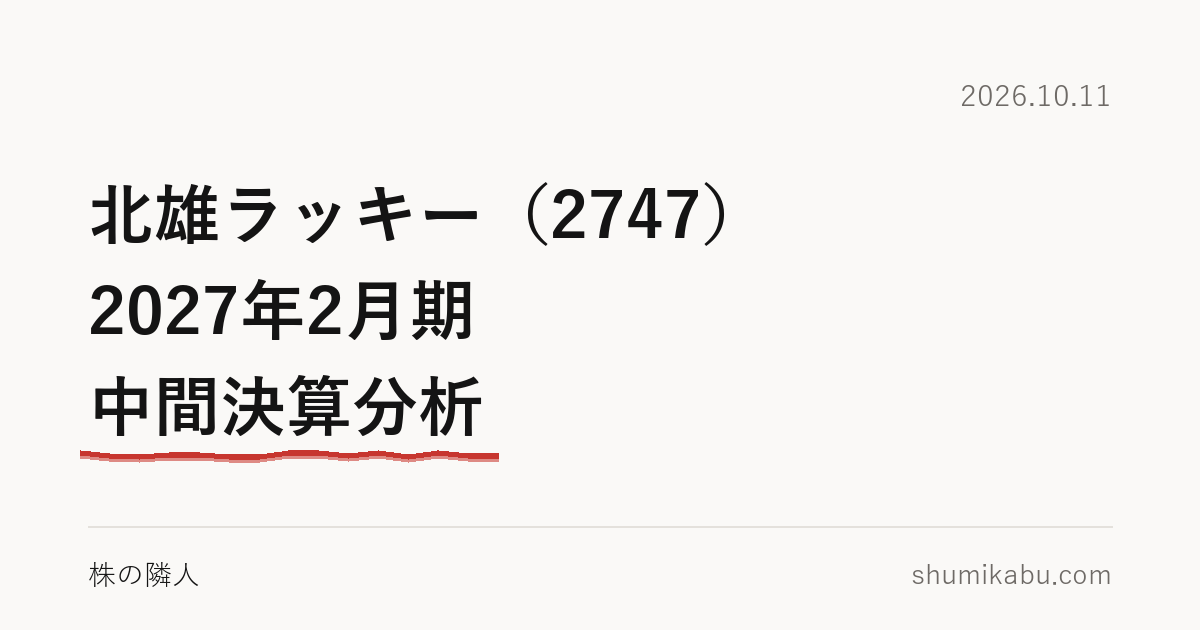 北雄ラッキー（2747）2027年2月期 中間決算分析――利息に届かない営業利益が気になる
