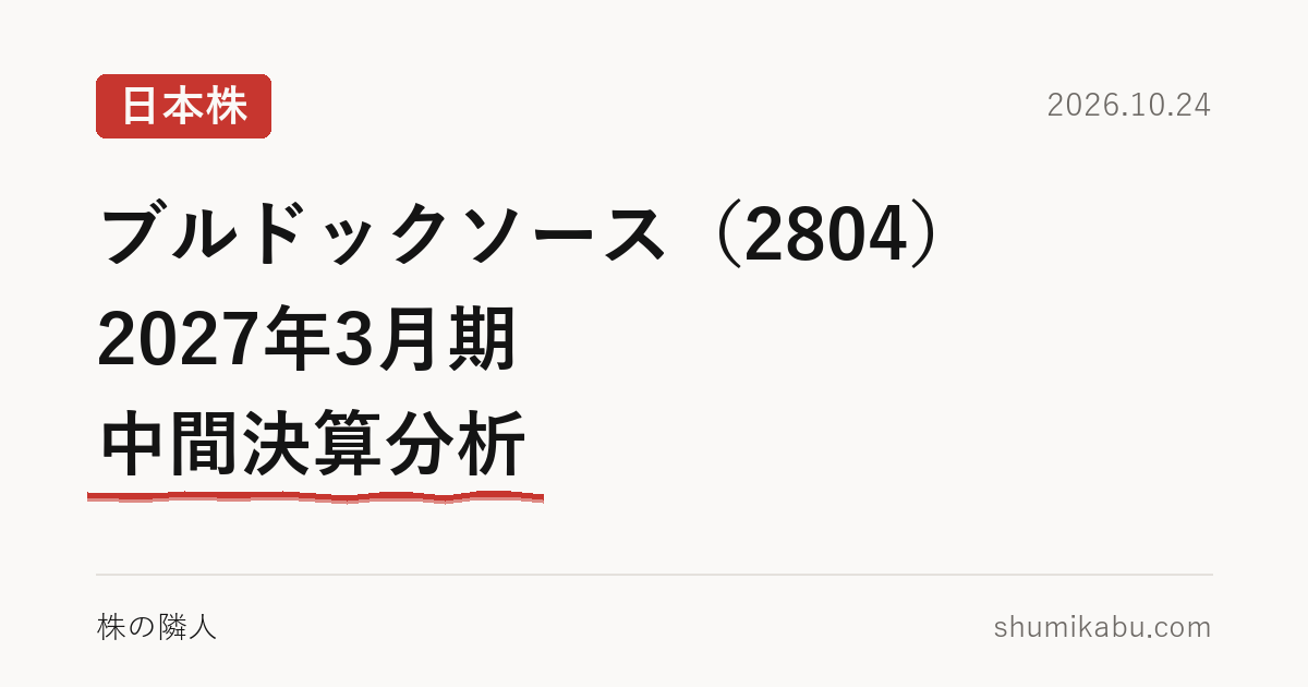 ブルドックソース（2804）2027年3月期 中間決算分析――還元を支えたのは持ち株だと読みました