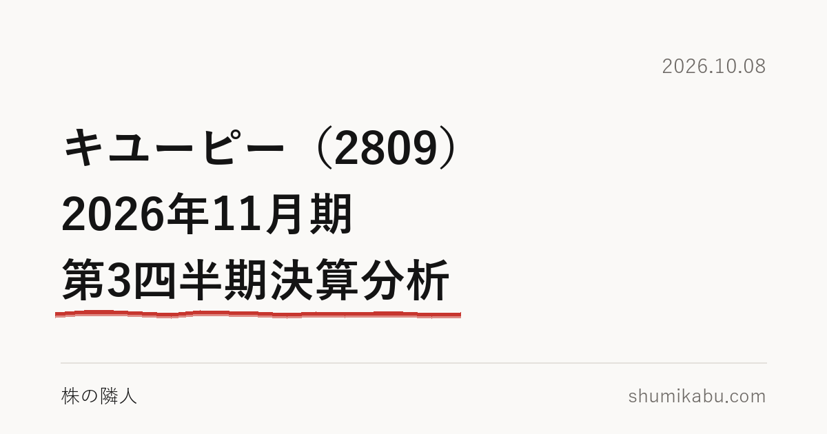 キユーピー（2809）2026年11月期 第3四半期決算分析――値上げで稼いだ分は本物と読みました
