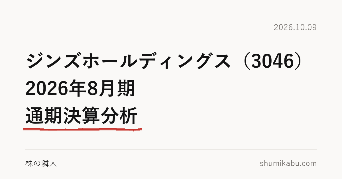 ジンズホールディングス（3046）2026年8月期 通期決算分析――減益は償却で説明が付くと読みました