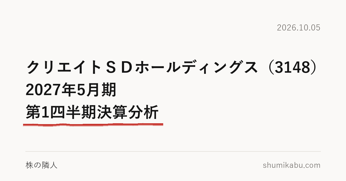 クリエイトＳＤホールディングス（3148）2027年5月期 第1四半期決算分析――人件費が気になる