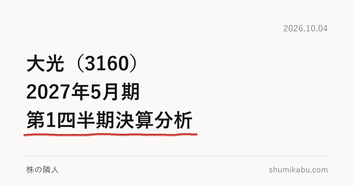 大光（3160）2027年5月期 第1四半期決算分析――3事業すべて減益が気になる