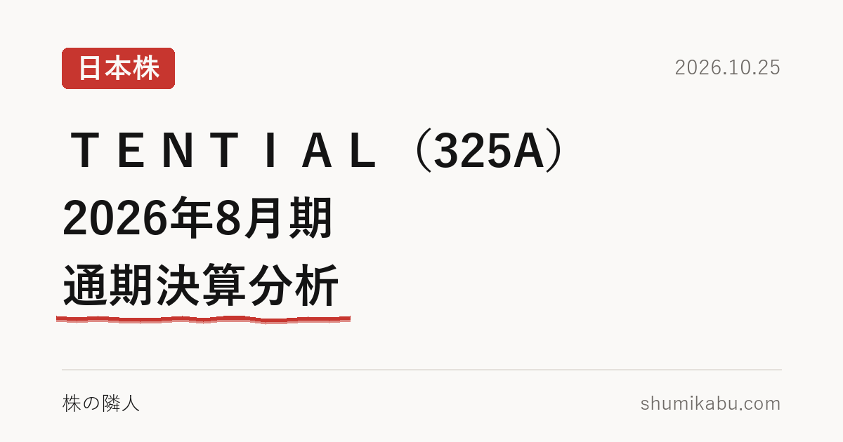 ＴＥＮＴＩＡＬ（325A）2026年8月期 通期決算分析――増えた在庫は先回りの仕入れと読みました