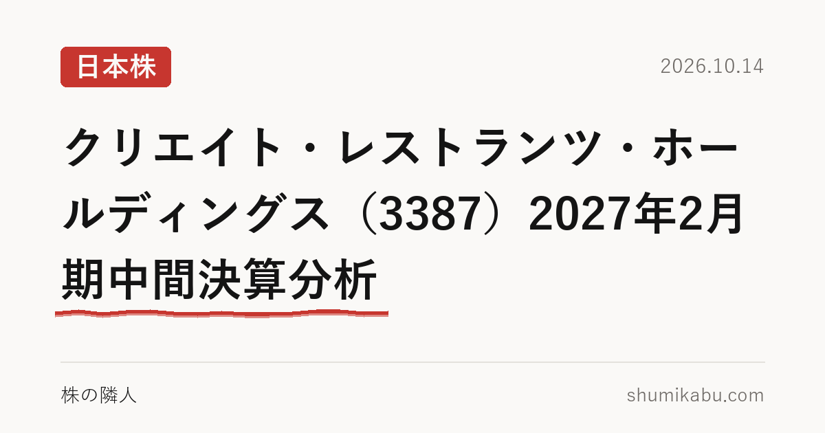 クリエイト・レストランツ・ホールディングス（3387）2027年2月期中間決算分析――夏が気になる