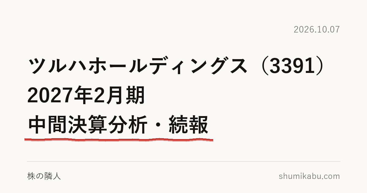 ツルハホールディングス（3391）2027年2月期 中間決算分析・続報――下期の予想が腑に落ちない