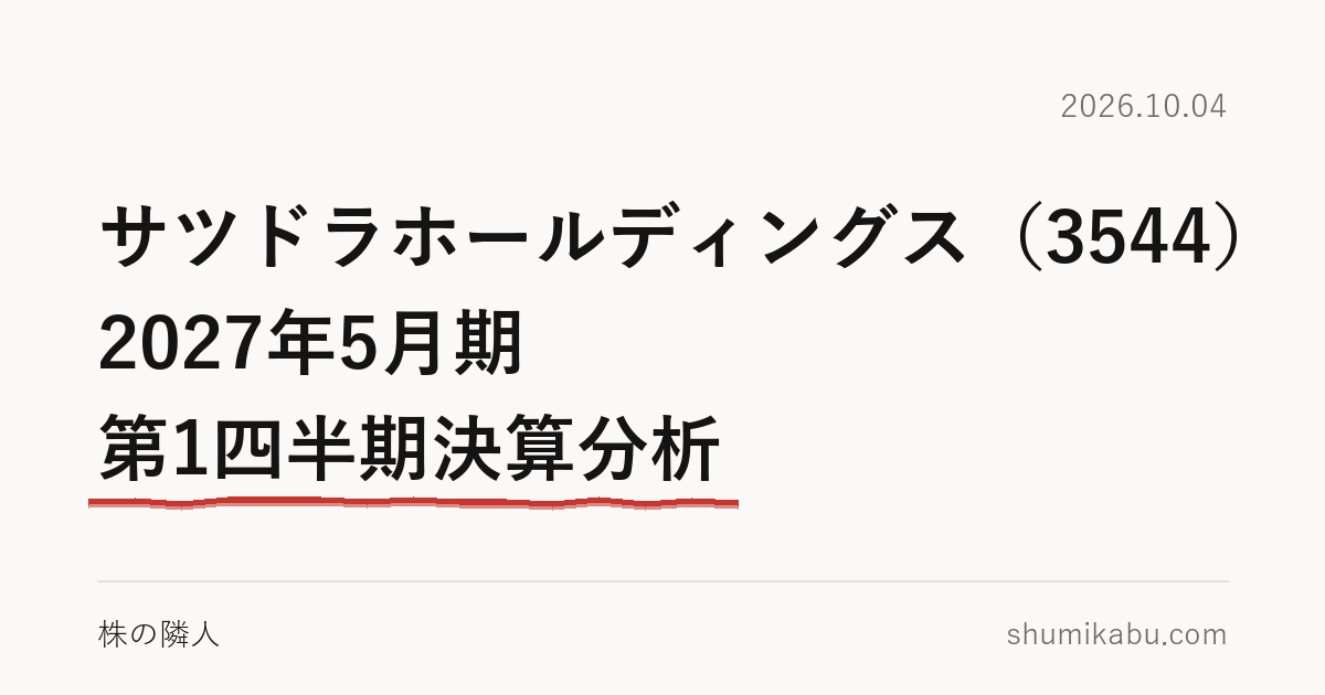 サツドラホールディングス（3544）2027年5月期 第1四半期決算分析――費用の増え方が気になる