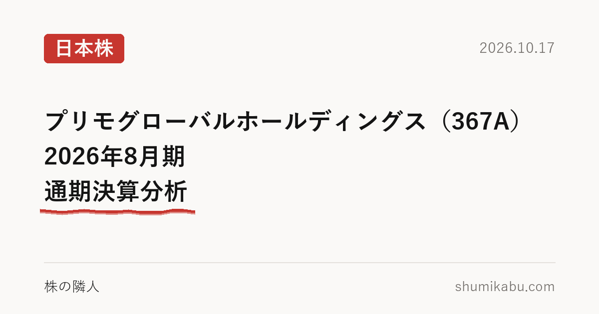 プリモグローバルホールディングス（367A）2026年8月期 通期決算分析――利益の中身が気になる
