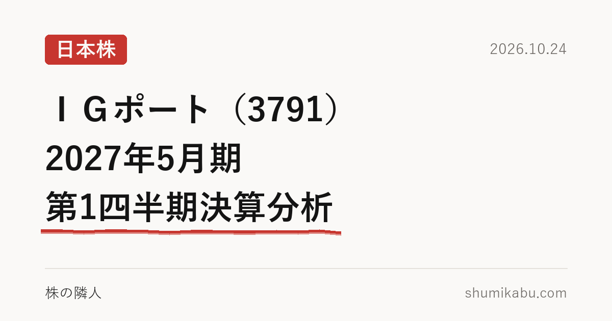 ＩＧポート（3791）2027年5月期 第1四半期決算分析――制作の黒字は納品の時期と読みました