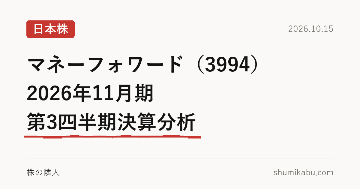 マネーフォワード（3994）2026年11月期 第3四半期決算分析――黒字の出どころが気になる