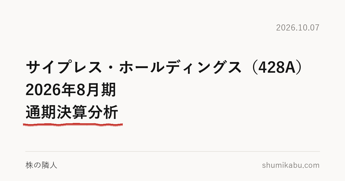 サイプレス・ホールディングス（428A）2026年8月期 通期決算分析――純益の伸びは税金と読みました