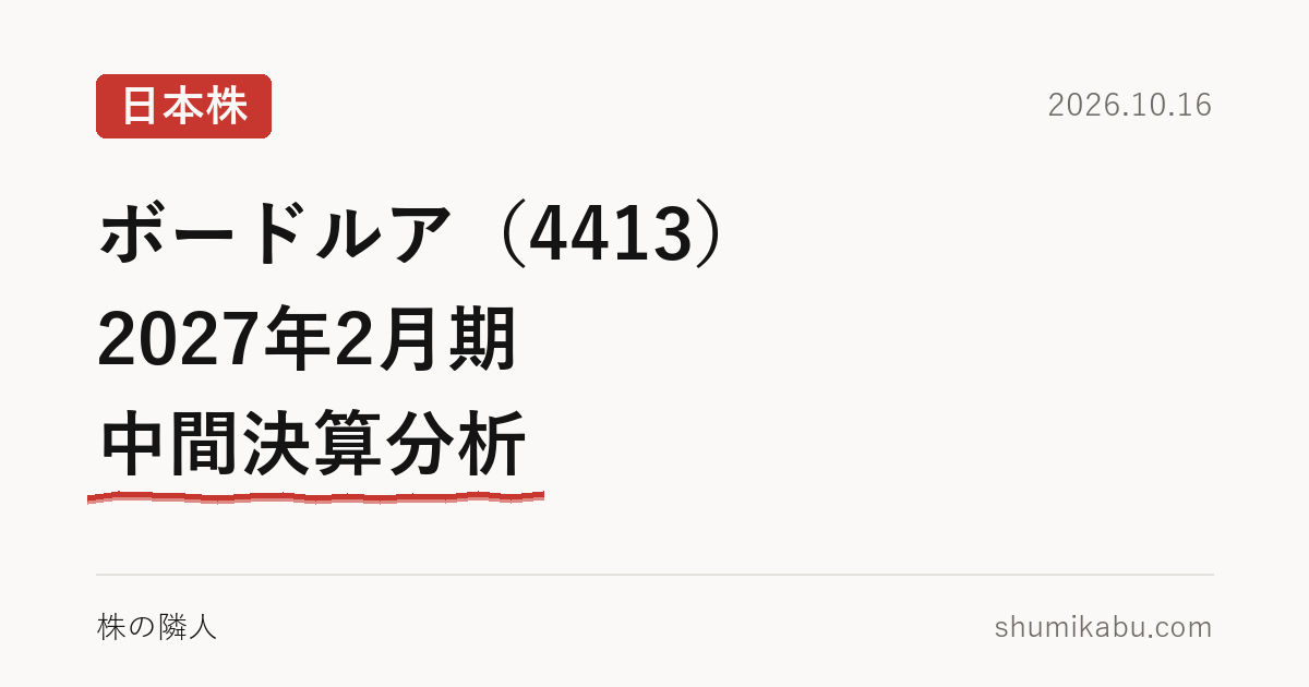 ボードルア（4413）2027年2月期 中間決算分析――利益率の落ち方が腑に落ちない
