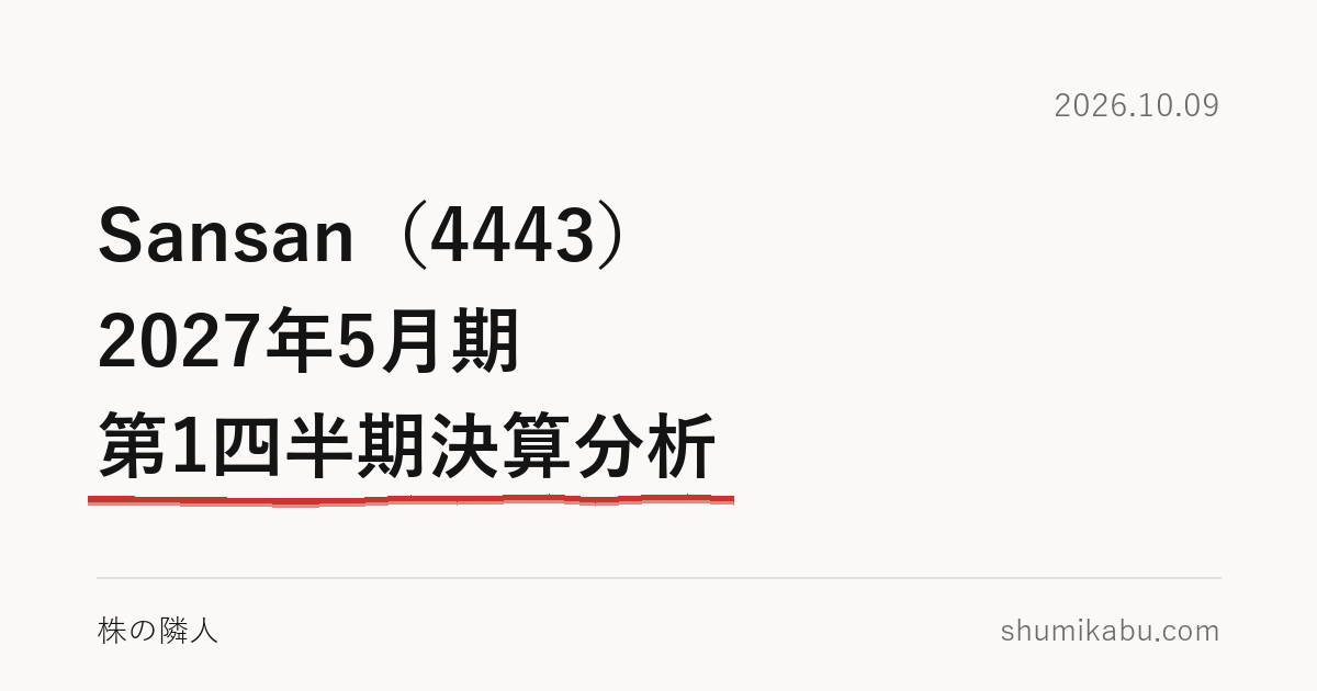 Sansan（4443）2027年5月期 第1四半期決算分析――販管費が伸びない増益だと読みました