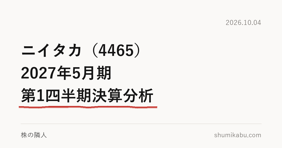 ニイタカ（4465）2027年5月期 第1四半期決算分析――小さな事業の崩れが気になる