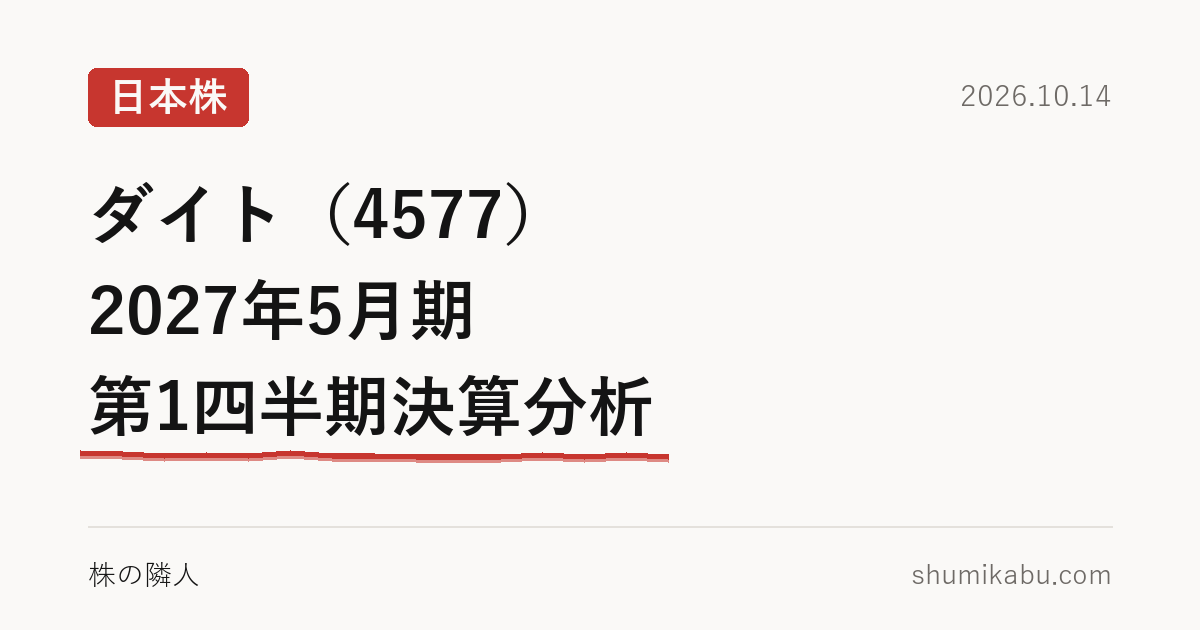 ダイト（4577）2027年5月期 第1四半期決算分析――純利益の横ばいは本業の外からと読みました