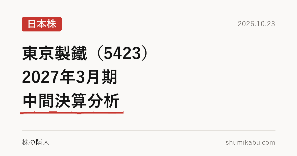 東京製鐵（5423）2027年3月期 中間決算分析――粗利の減り方が気になる