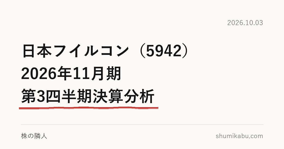 日本フイルコン（5942）2026年11月期 第3四半期決算分析――利益の増え方が、腑に落ちない