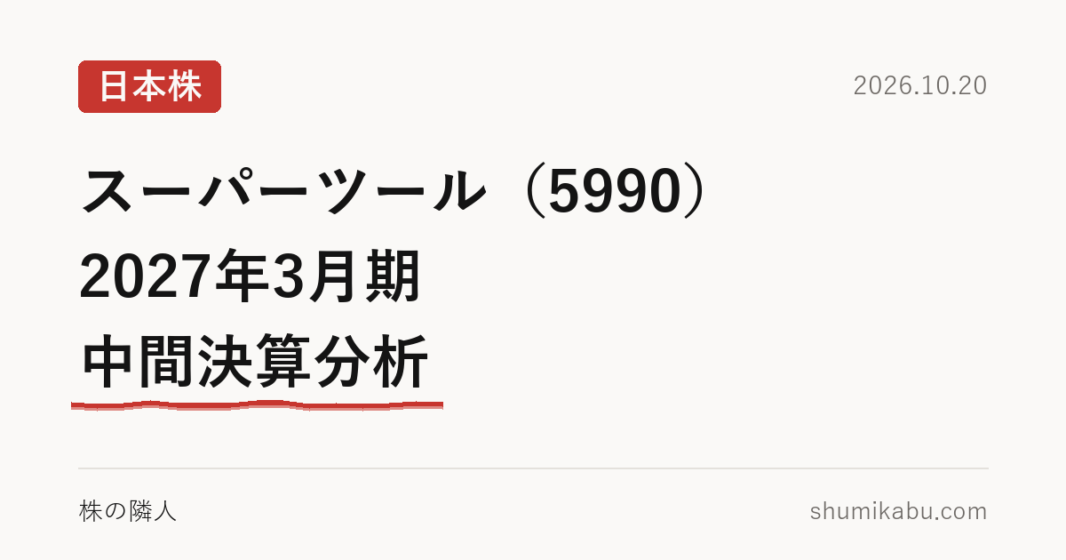 スーパーツール（5990）2027年3月期 中間決算分析――増収で粗利が減ったのが気になる