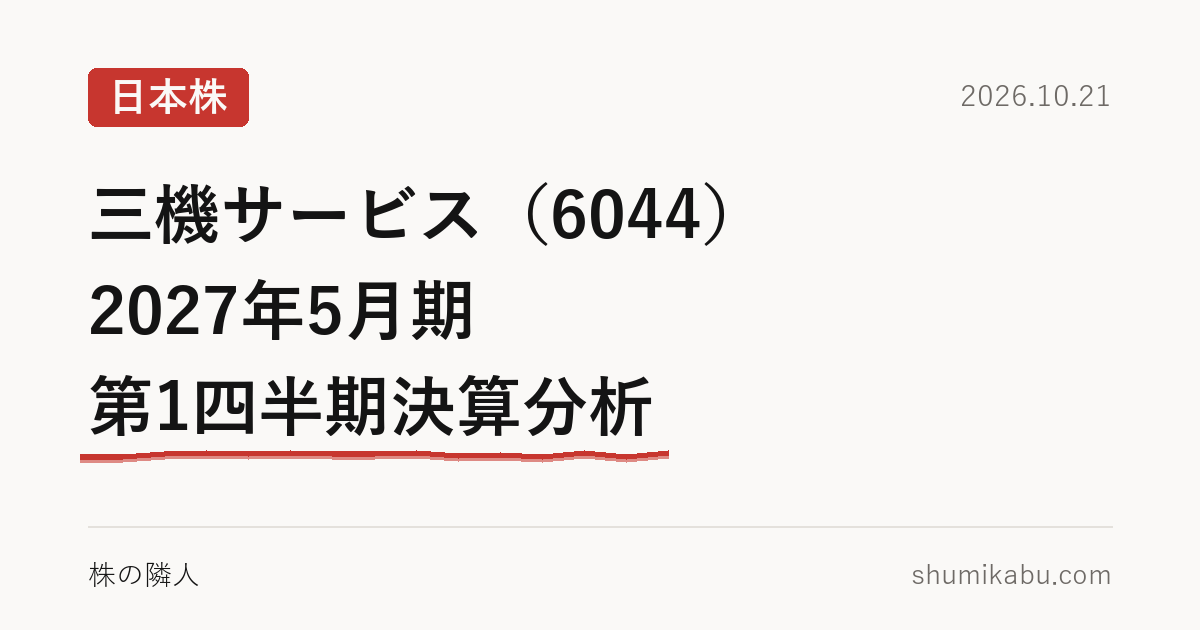 三機サービス（6044）2027年5月期 第1四半期決算分析――更新工事の重なりと読みました
