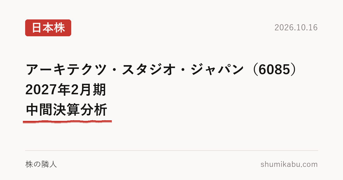アーキテクツ・スタジオ・ジャパン（6085）2027年2月期 中間決算分析――黒字予想が腑に落ちない