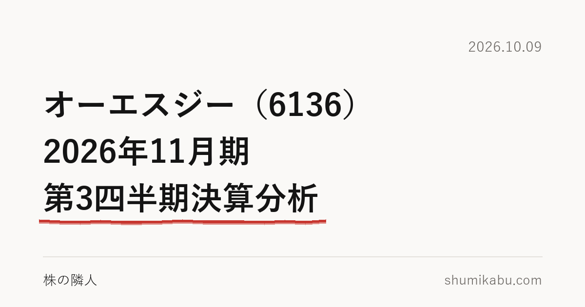 オーエスジー（6136）2026年11月期 第3四半期決算分析――高い材料はまだ在庫の中と読みました