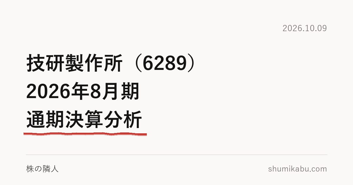 技研製作所（6289）2026年8月期 通期決算分析――稼いだ以上を株主に返した年と読みました