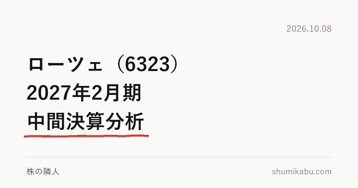 ローツェ（6323）2027年2月期 中間決算分析――現金の入り方が、少し気になりました