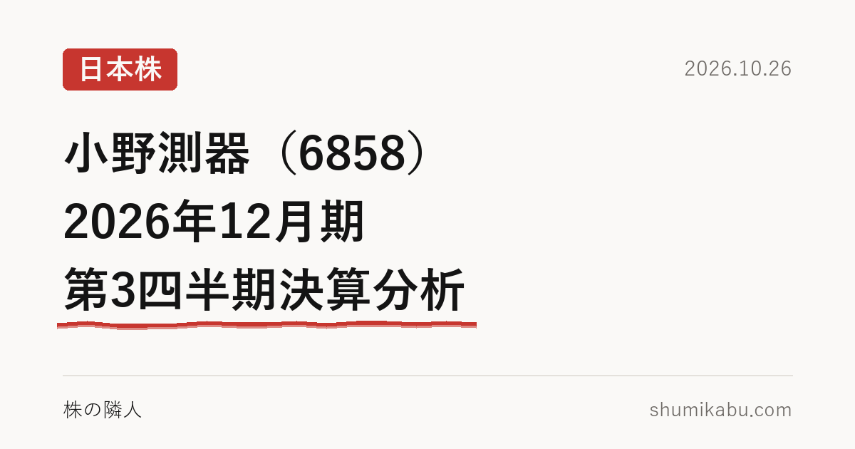 小野測器（6858）2026年12月期 第3四半期決算分析――利益を年末に託す予想が気になる