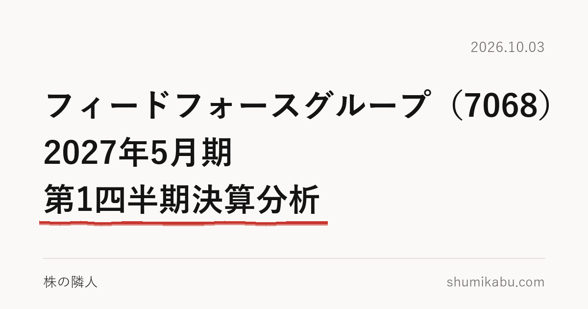 フィードフォースグループ（7068）2027年5月期 第1四半期決算分析――稼ぎ手の交替と読みました