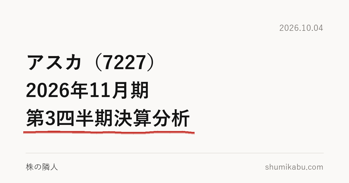 アスカ（7227）2026年11月期 第3四半期決算分析――増えた借入の行き先が気になる