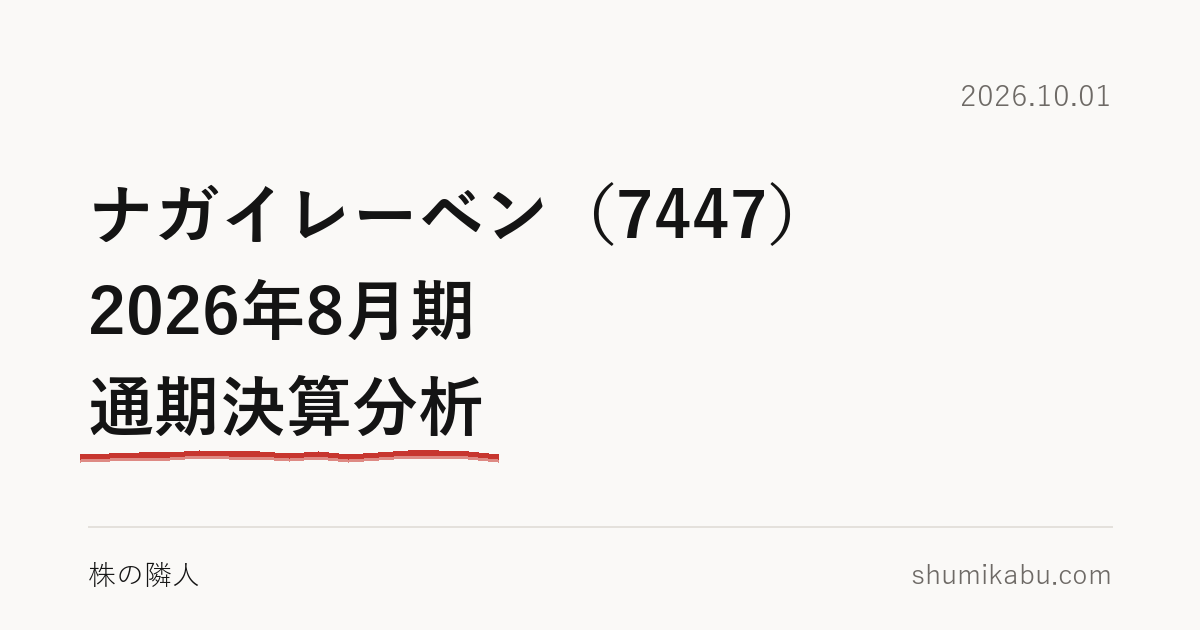 ナガイレーベン（7447）2026年8月期 通期決算分析――期末の債権の減り方が、気になりました