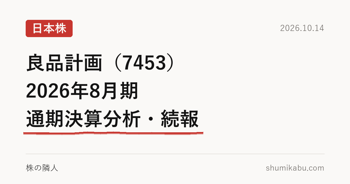 良品計画（7453）2026年8月期 通期決算分析・続報――夏の3か月で積んだ在庫が気になる