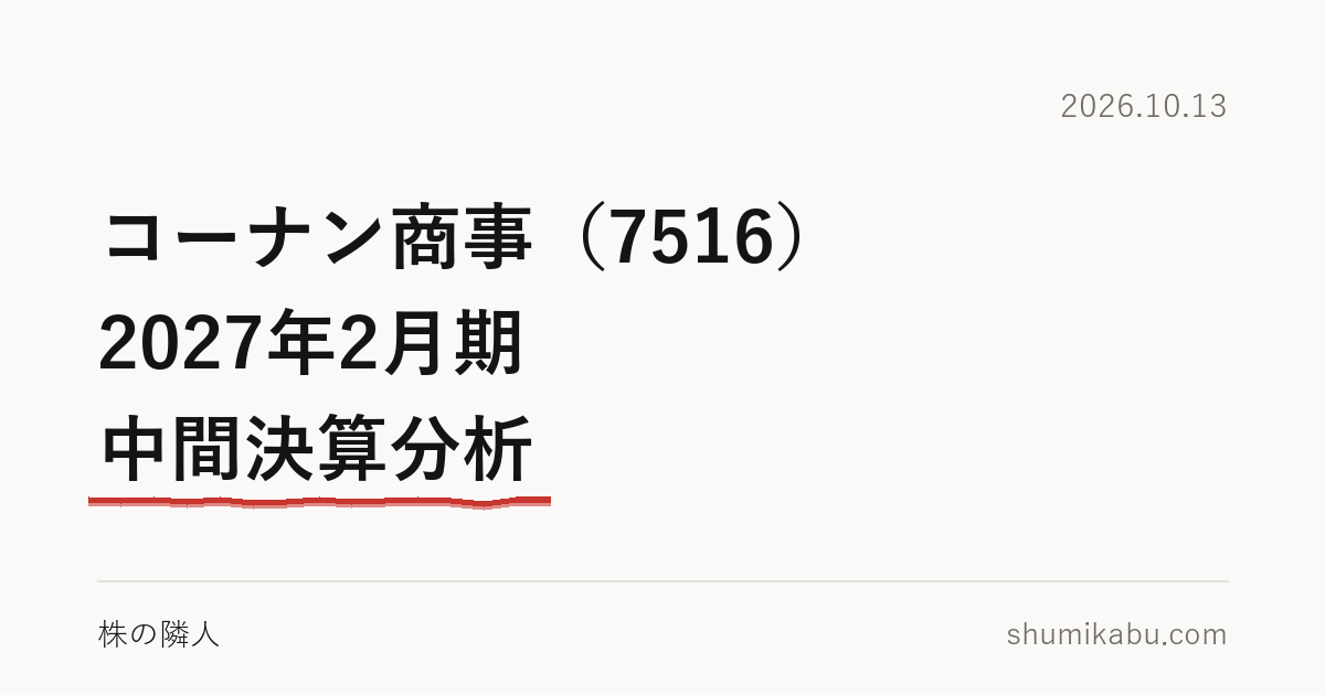コーナン商事（7516）2027年2月期 中間決算分析――上期の増益は春に偏っていると読みました