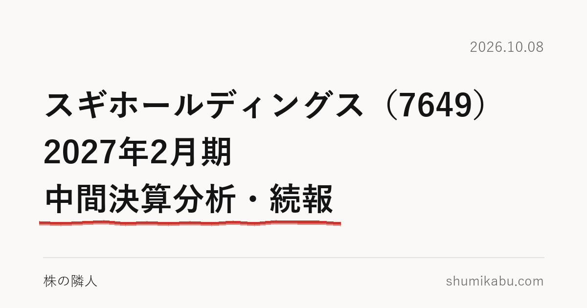 スギホールディングス（7649）2027年2月期 中間決算分析・続報――費用が先に立つと読みました