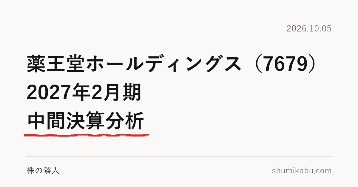 薬王堂ホールディングス（7679）2027年2月期 中間決算分析――130億円を借りた理由が気になる
