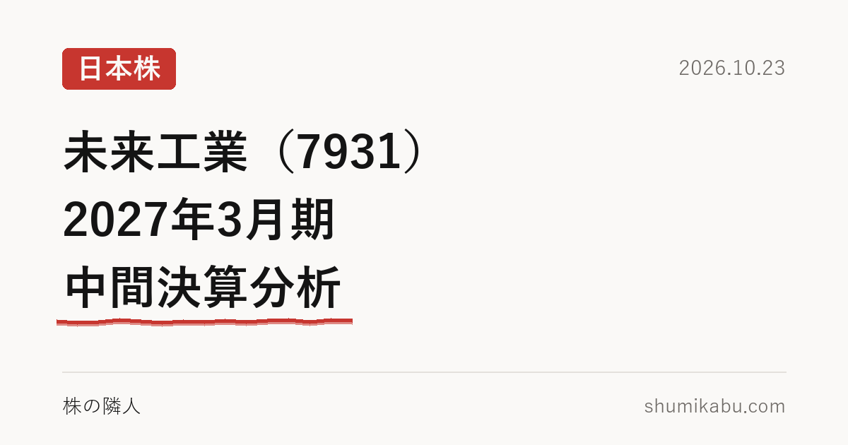 未来工業（7931）2027年3月期 中間決算分析――減配の理由が、短信に見つかりません