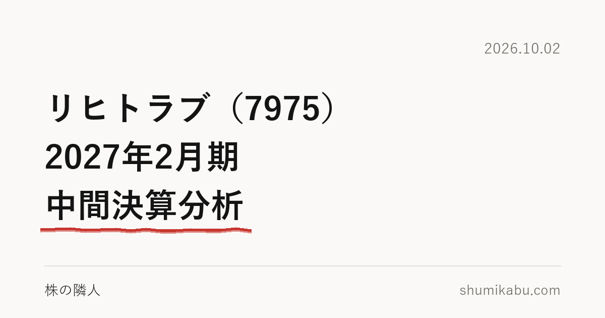 リヒトラブ（7975）2027年2月期 中間決算分析――増えた利益の出どころが引っかかる