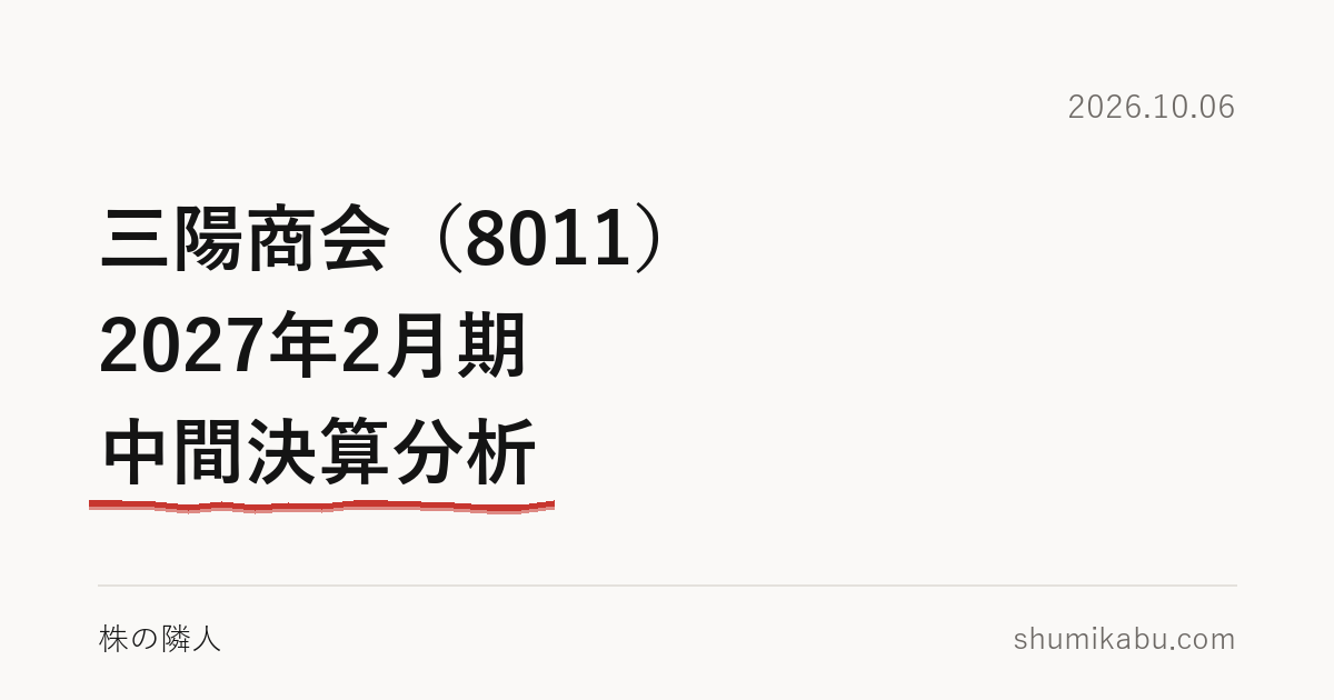 三陽商会（8011）2027年2月期 中間決算分析――下期の置き方の重さが気になる