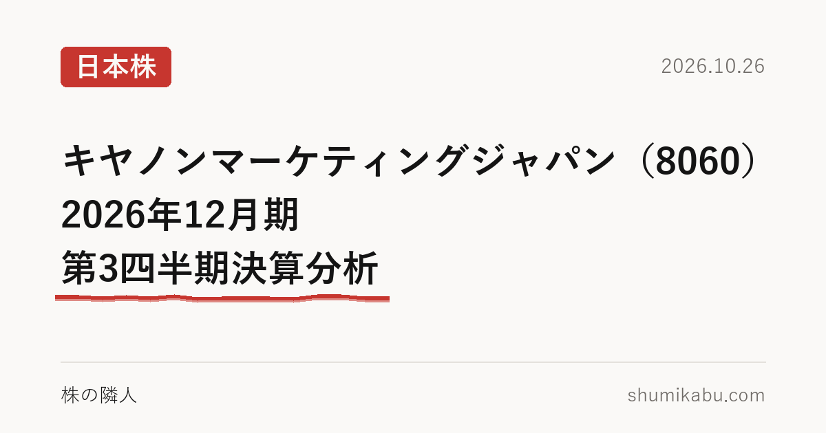 キヤノンマーケティングジャパン（8060）2026年12月期 第3四半期決算分析――在庫が気になる