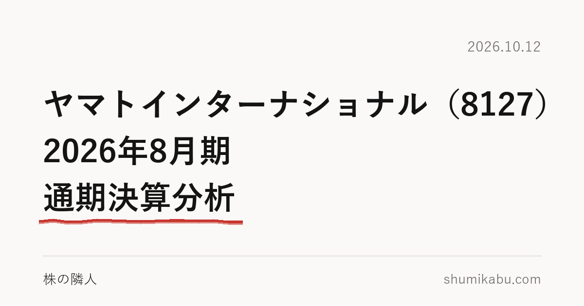 ヤマトインターナショナル（8127）2026年8月期 通期決算分析――黒字は株の売却益と読みました