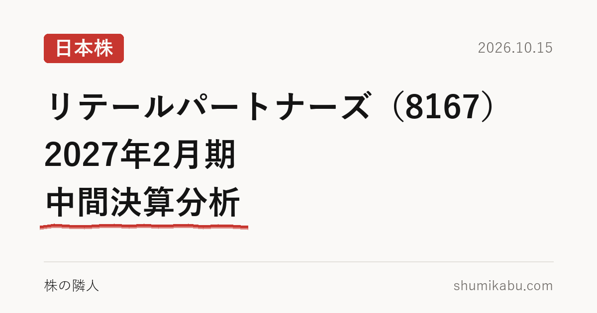 リテールパートナーズ（8167）2027年2月期 中間決算分析――粗利の伸びが給料に消えたと見ました