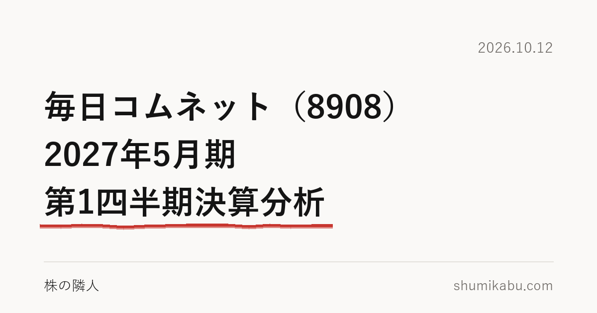 毎日コムネット（8908）2027年5月期 第1四半期決算分析――秋の赤字は、古い計画のままと読みました